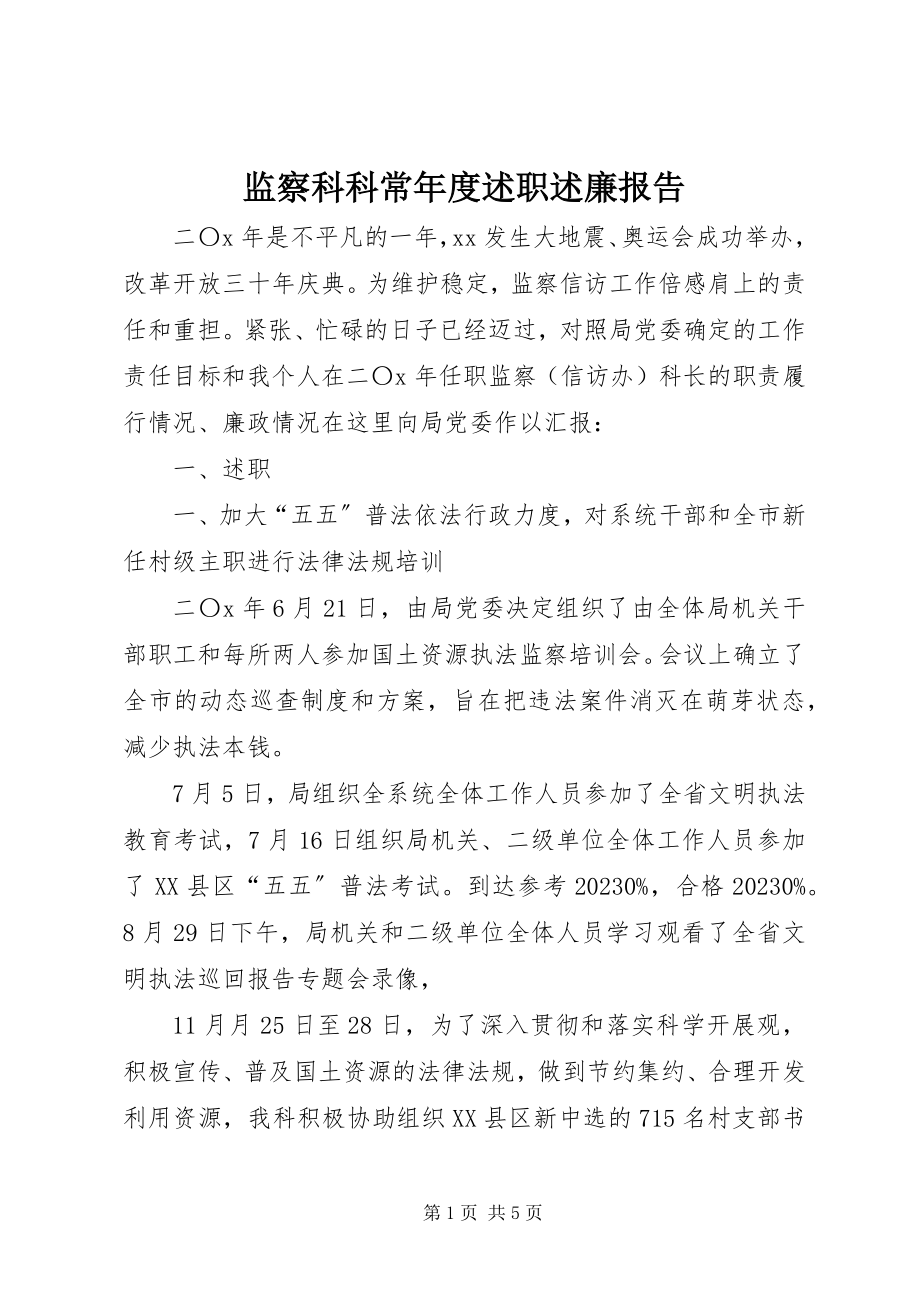 2023年监察科科长度述职述廉报告.docx_第1页