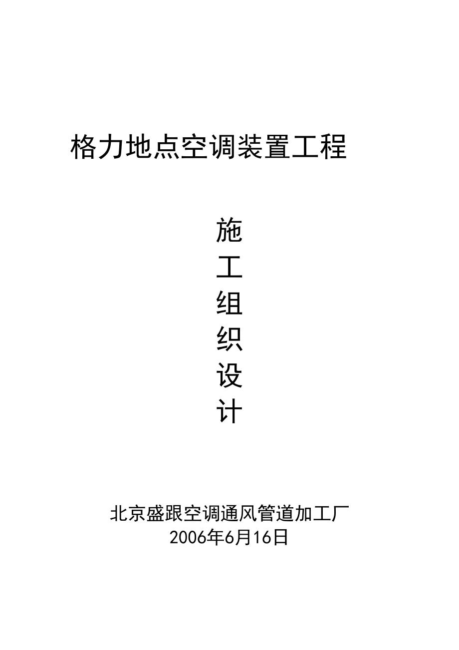 2023年建筑行业中铁中央空调安装工程施工组织设计.docx_第1页