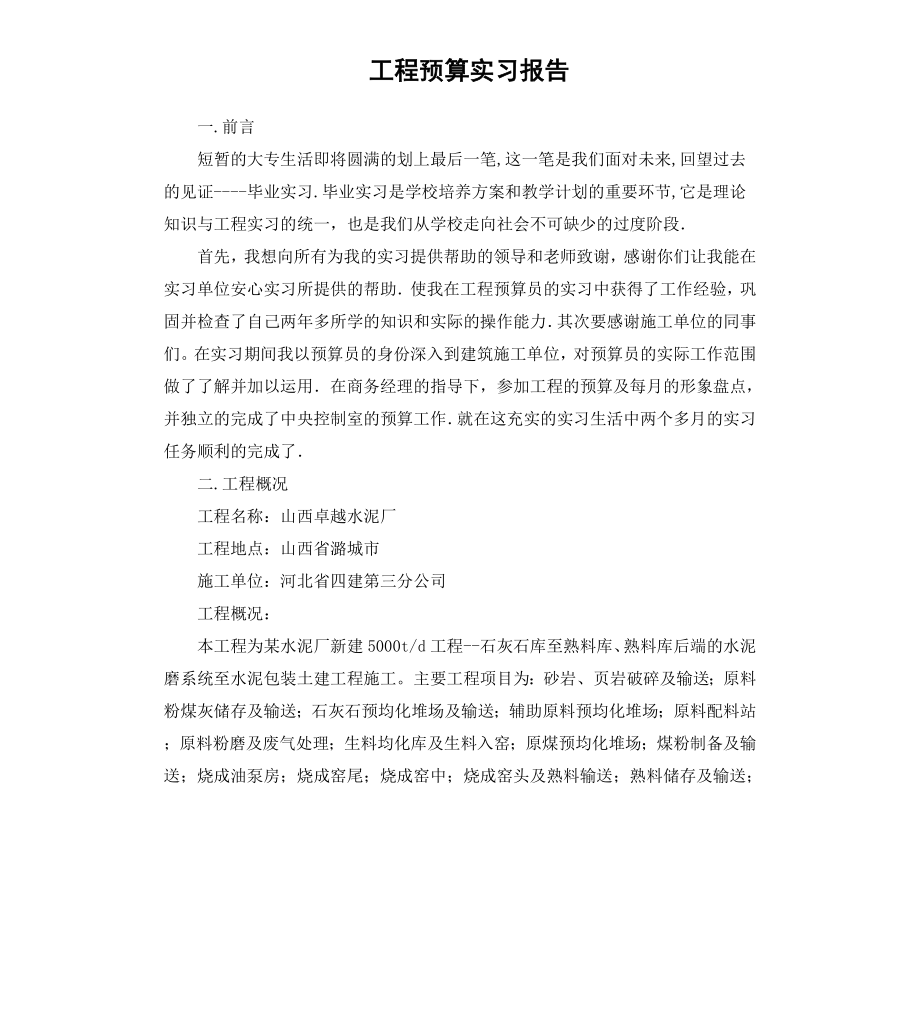 工程预算实习报告.docx_第1页