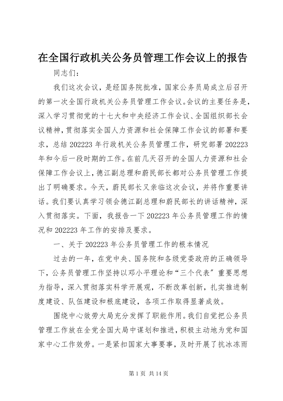 2023年在全国行政机关公务员管理工作会议上的报告.docx_第1页