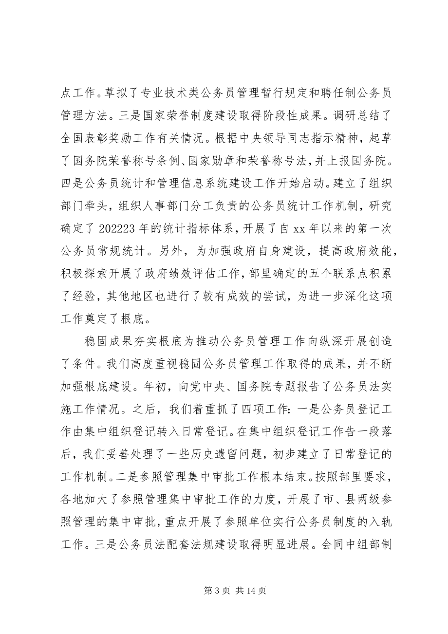 2023年在全国行政机关公务员管理工作会议上的报告.docx_第3页