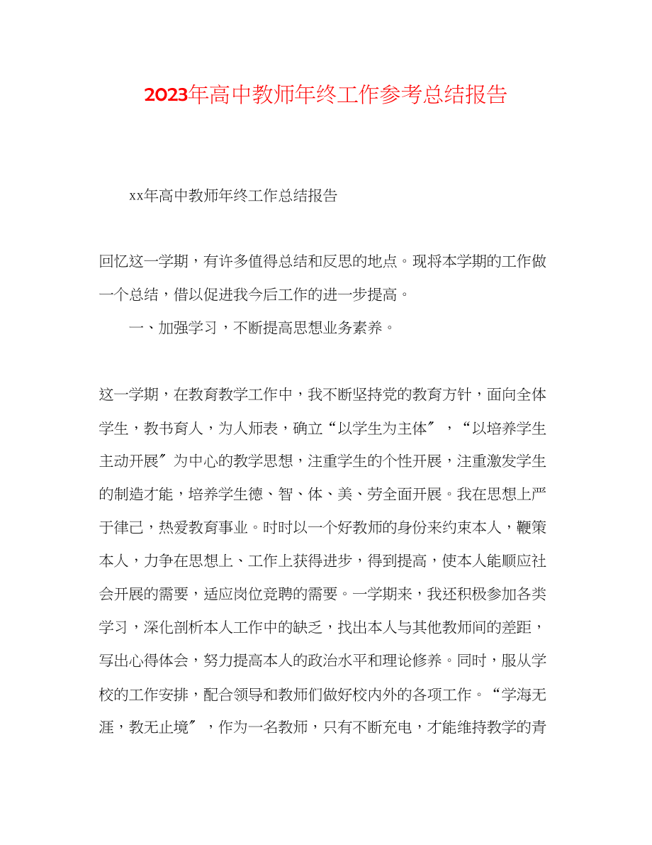 2023年高中教师终工作总结报告.docx_第1页