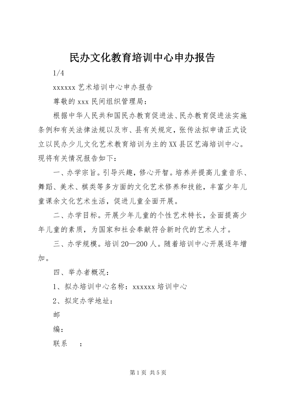 2023年民办文化教育培训中心申办报告.docx_第1页