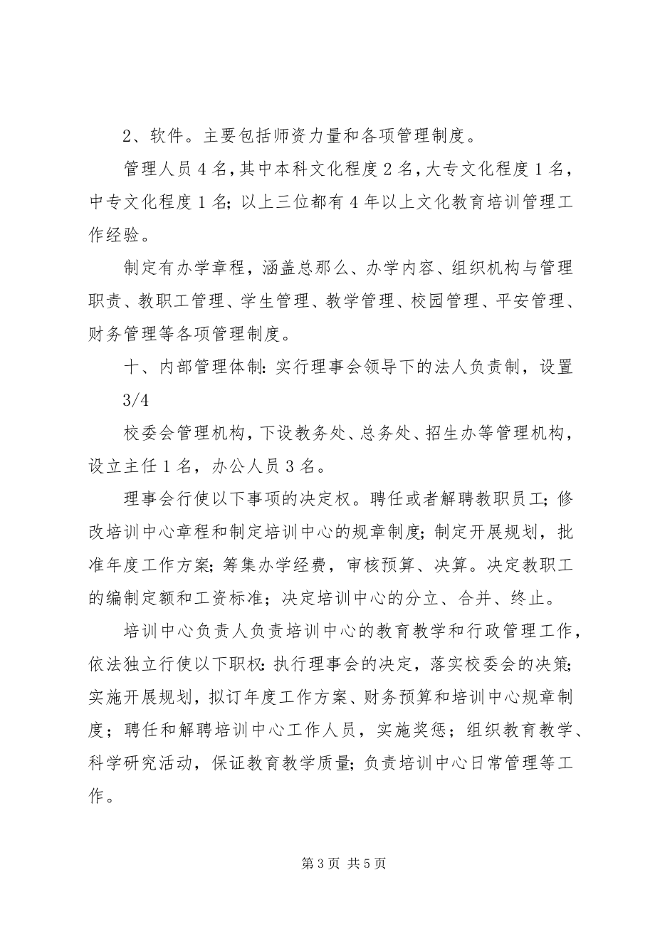 2023年民办文化教育培训中心申办报告.docx_第3页