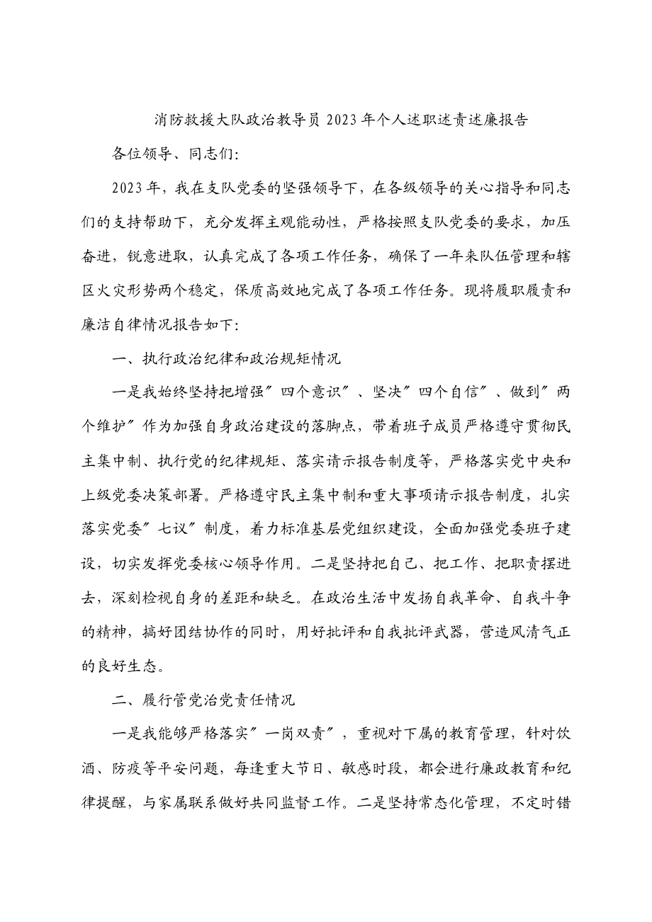 消防救援大队政治教导员2023年个人述职述责述廉报告.docx_第1页