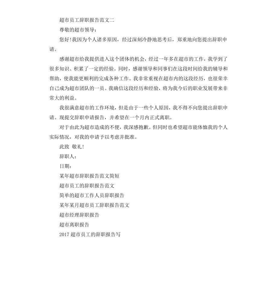 超市辞职报告简短.docx_第2页