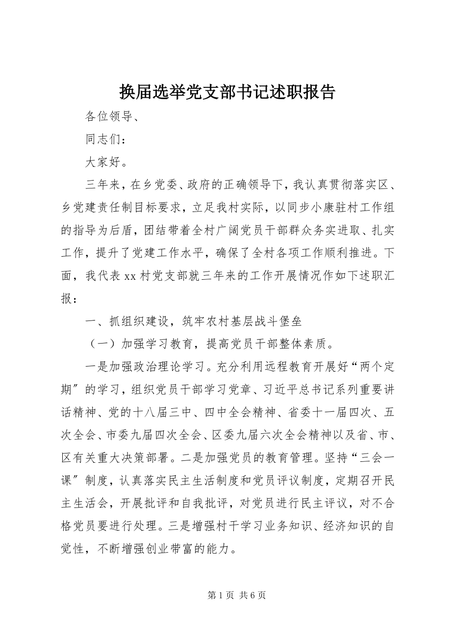 2023年换届选举党支部书记述职报告.docx_第1页