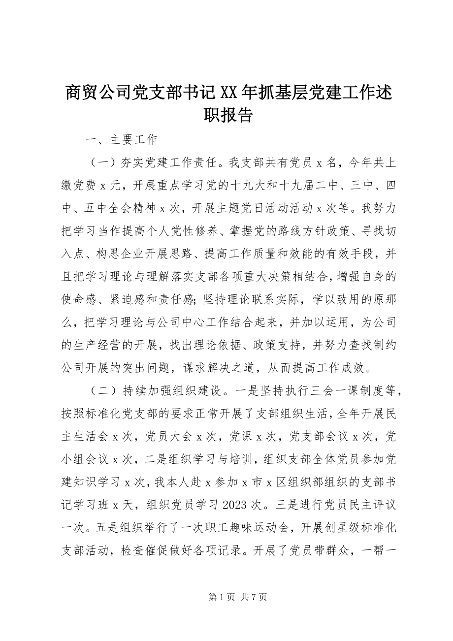 2023年商贸公司党支部书记抓基层党建工作述职报告.docx_第1页