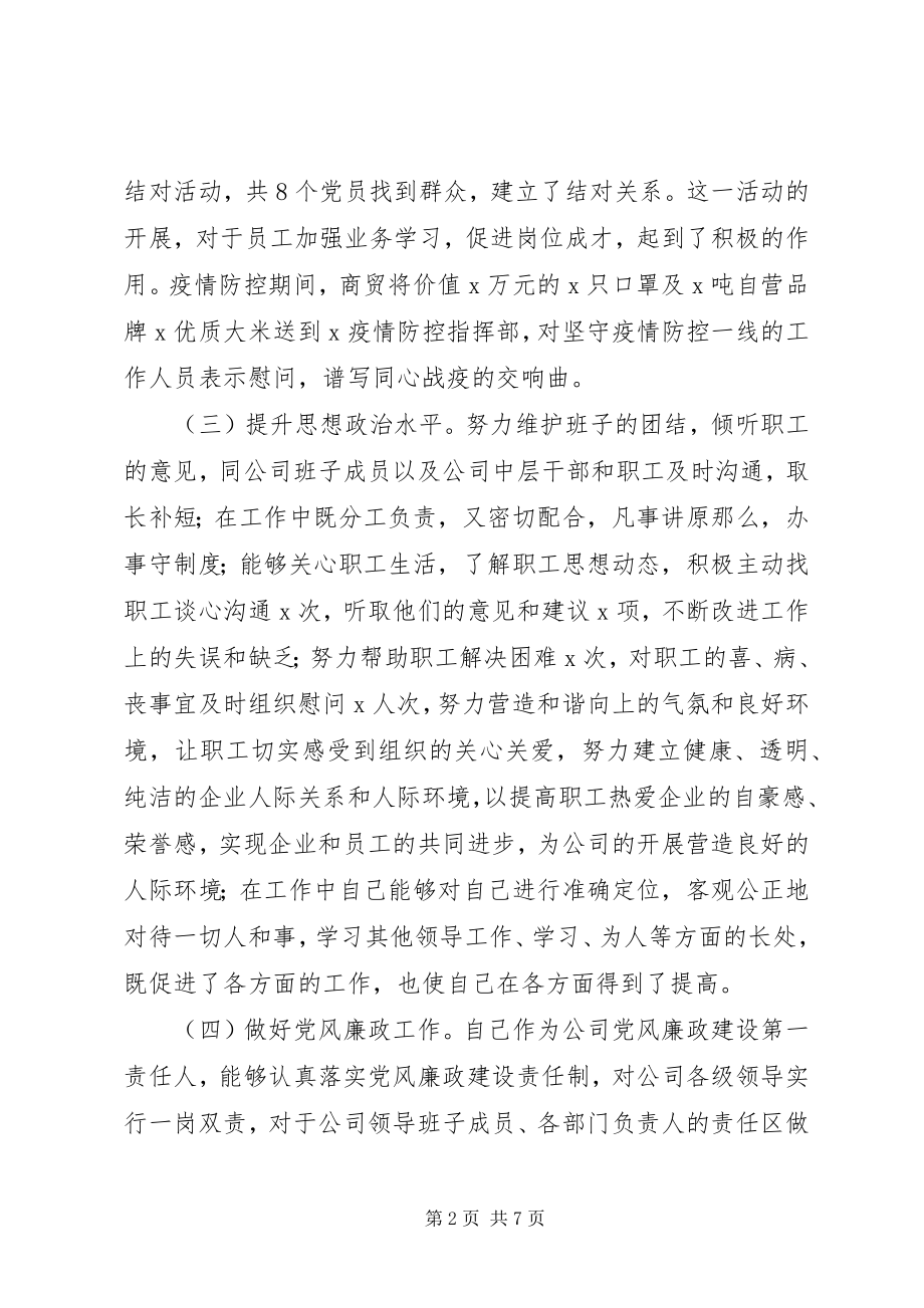 2023年商贸公司党支部书记抓基层党建工作述职报告.docx_第2页