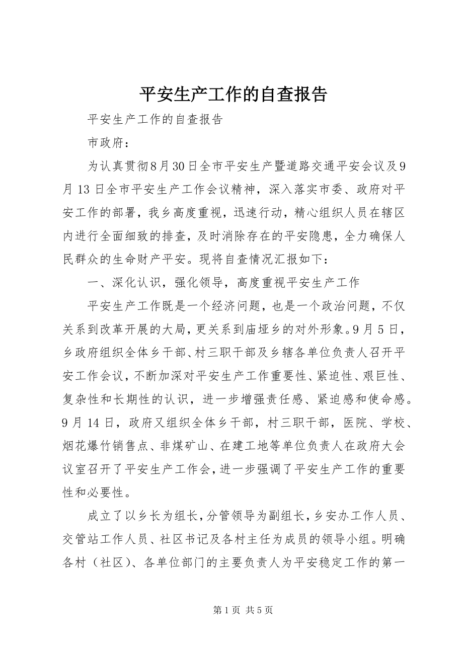 2023年安全生产工作的自查报告新编.docx_第1页