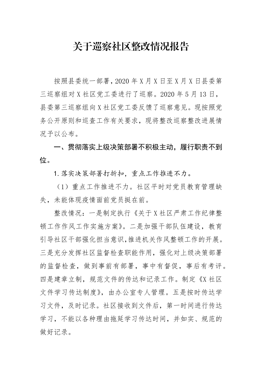 关于巡察社区整改情况的报告.docx_第1页