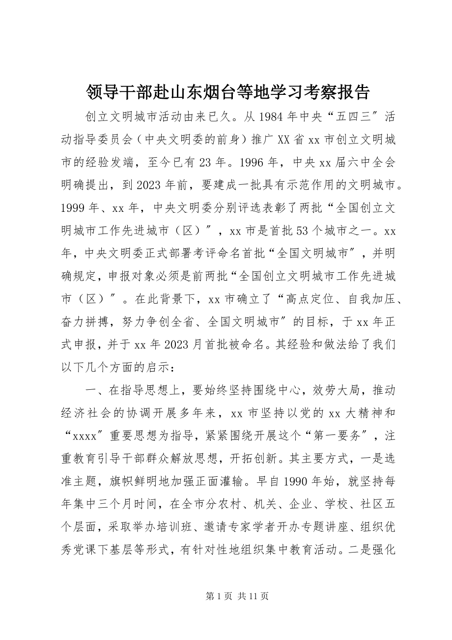 2023年领导干部赴山东烟台等地学习考察报告.docx_第1页