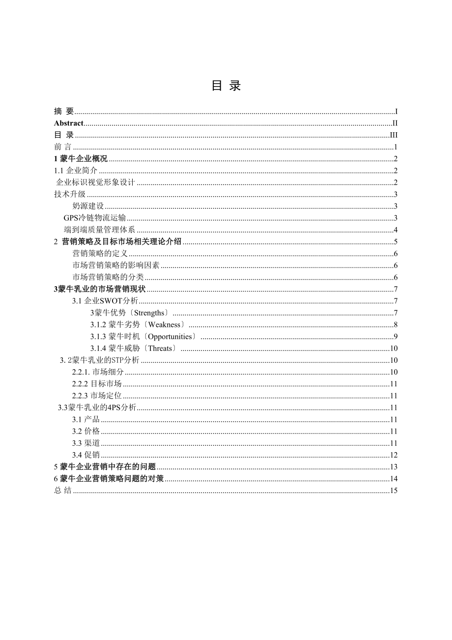 2023年蒙牛乳业集团的市场营销策略分析.docx_第3页