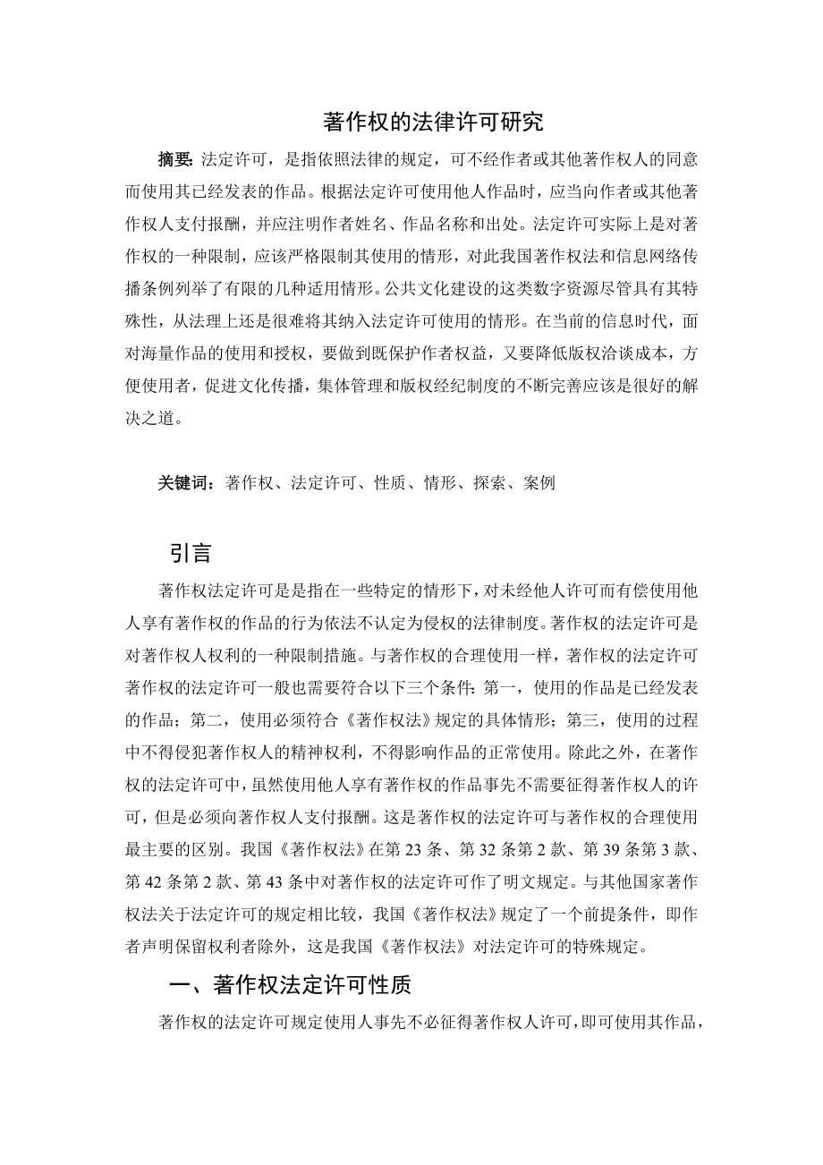 著作权的法律许可研究分析 法学专业.doc_第1页