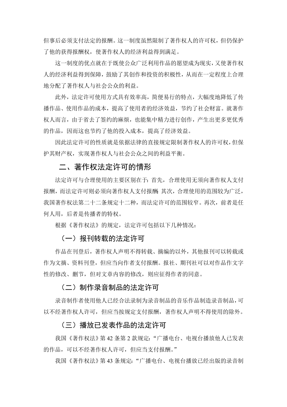 著作权的法律许可研究分析 法学专业.doc_第2页