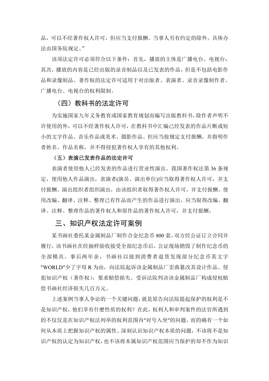 著作权的法律许可研究分析 法学专业.doc_第3页