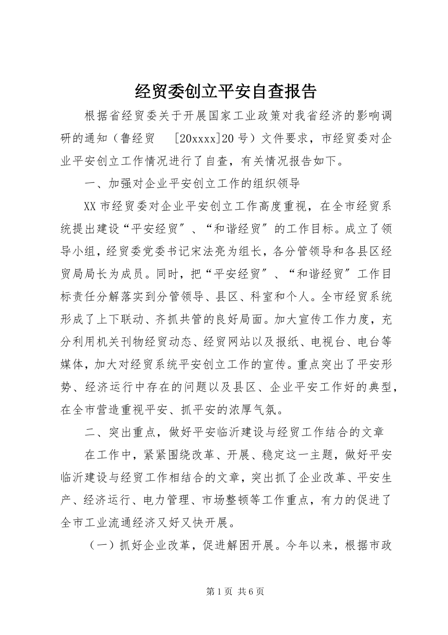 2023年经贸委创建平安自查报告.docx_第1页