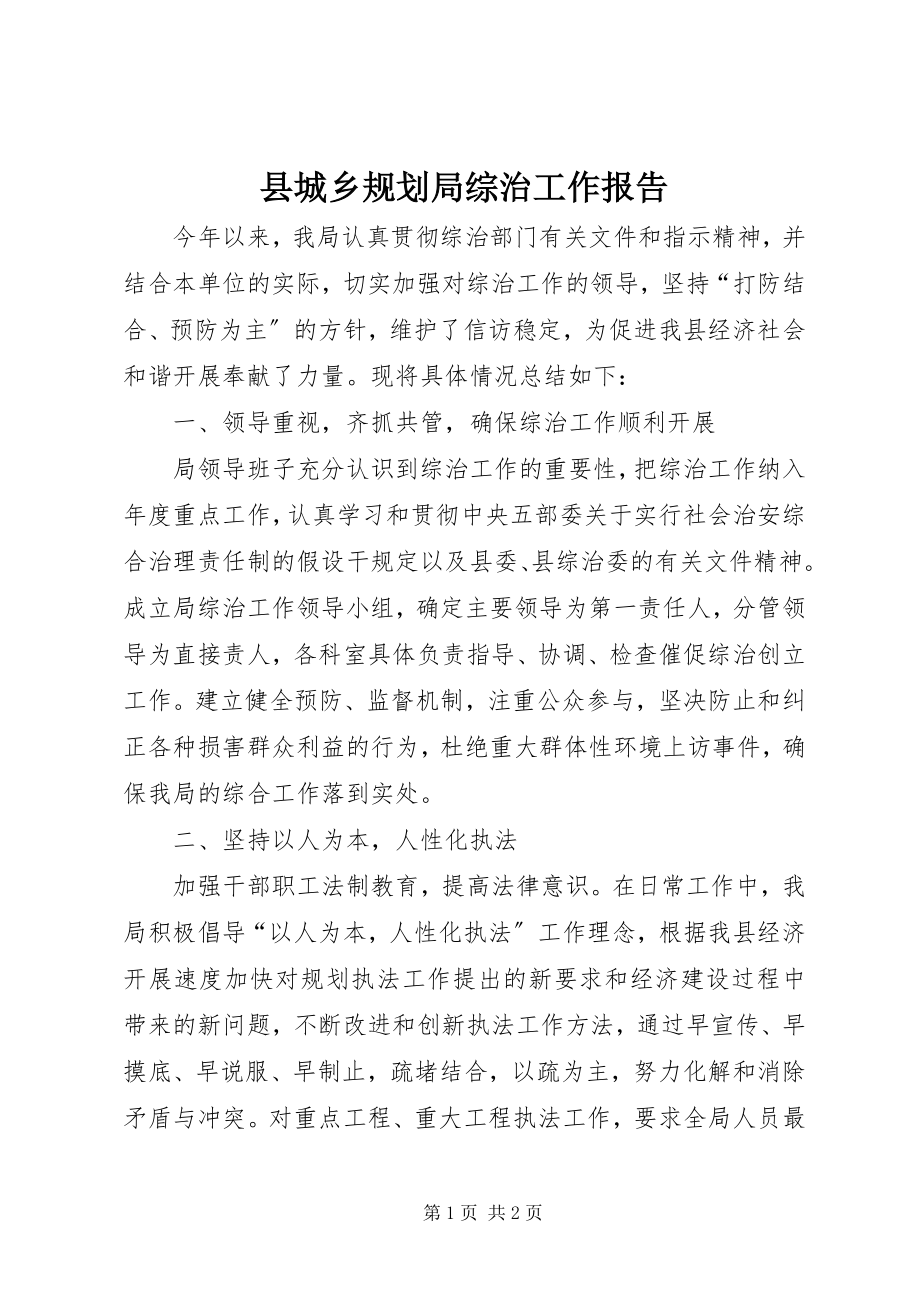 2023年县城乡规划局综治工作报告.docx_第1页