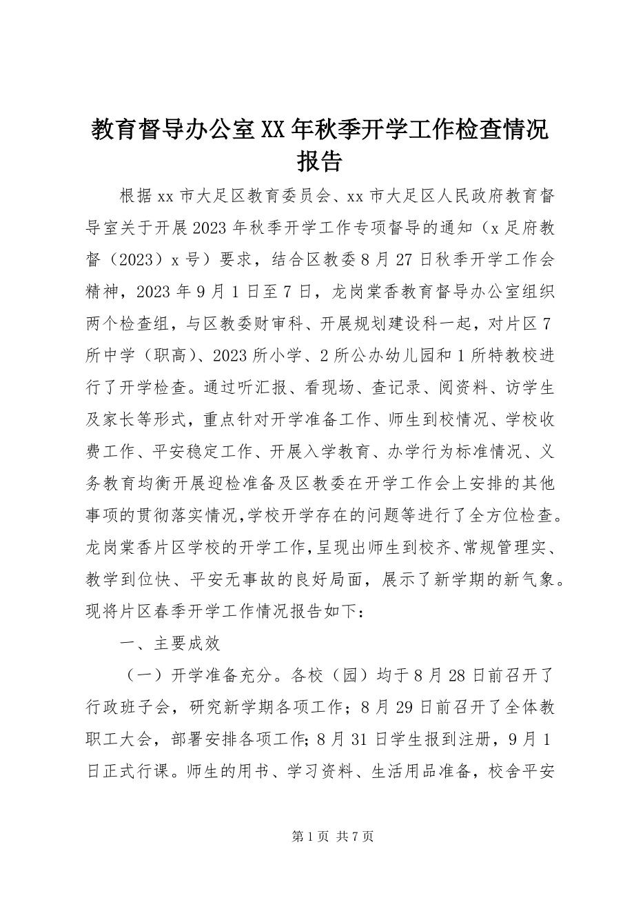 2023年教育督导办公室秋季开学工作检查情况报告.docx_第1页