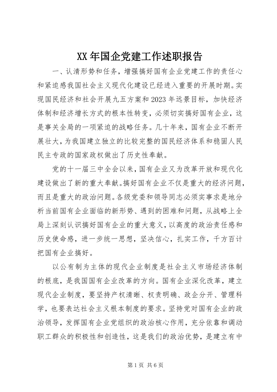 2023年国企党建工作述职报告新编.docx_第1页