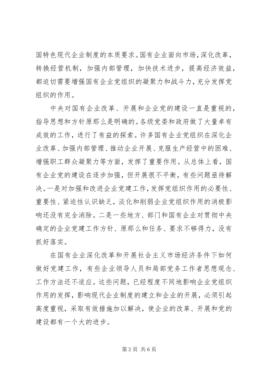 2023年国企党建工作述职报告新编.docx_第2页