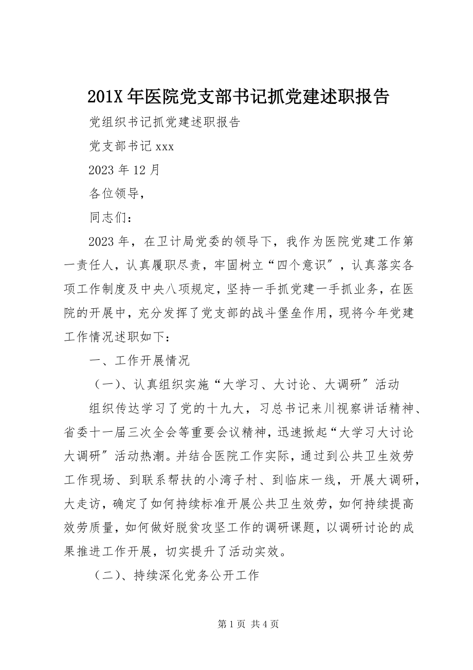 2023年医院党支部书记抓党建述职报告新编.docx_第1页