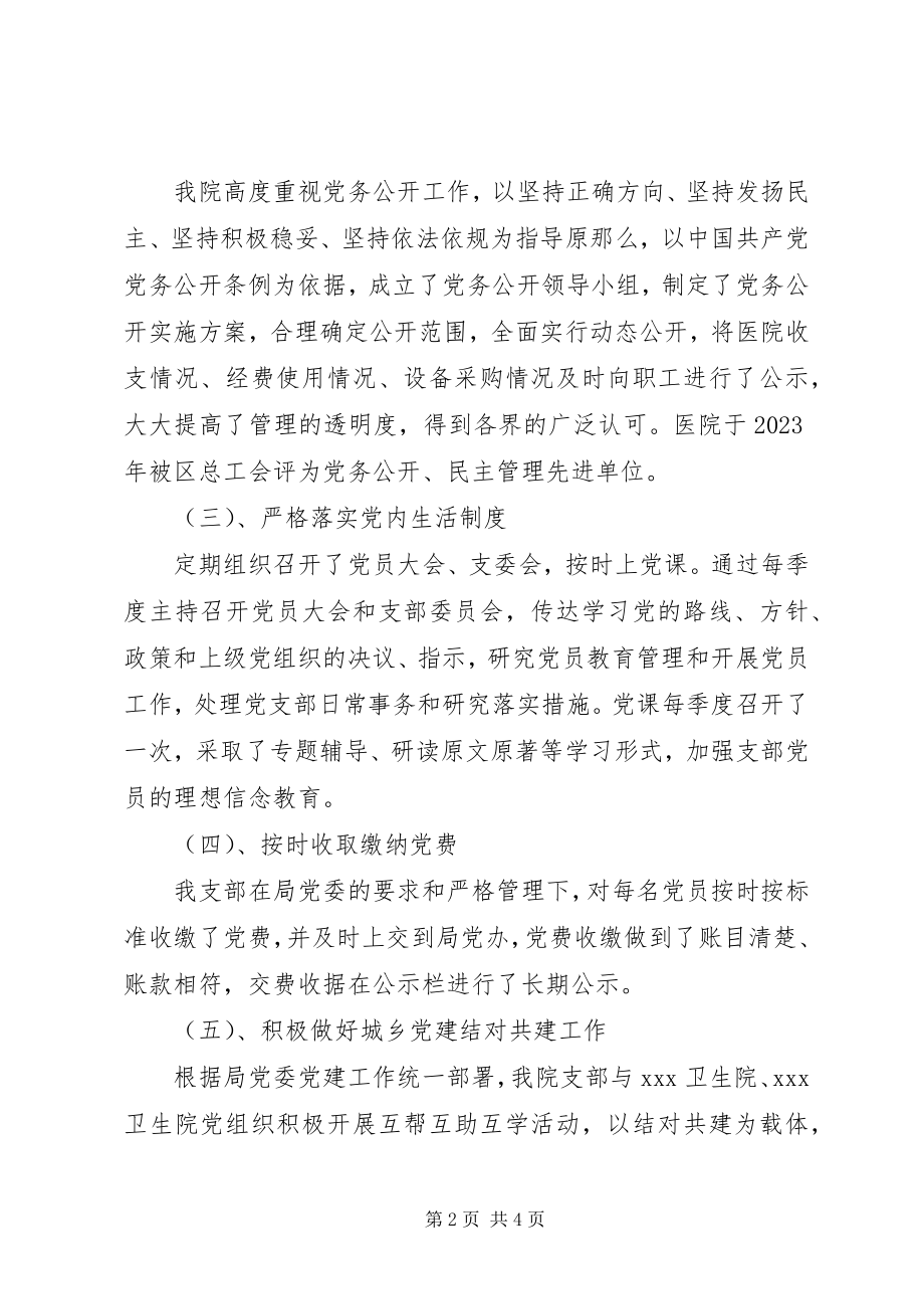 2023年医院党支部书记抓党建述职报告新编.docx_第2页