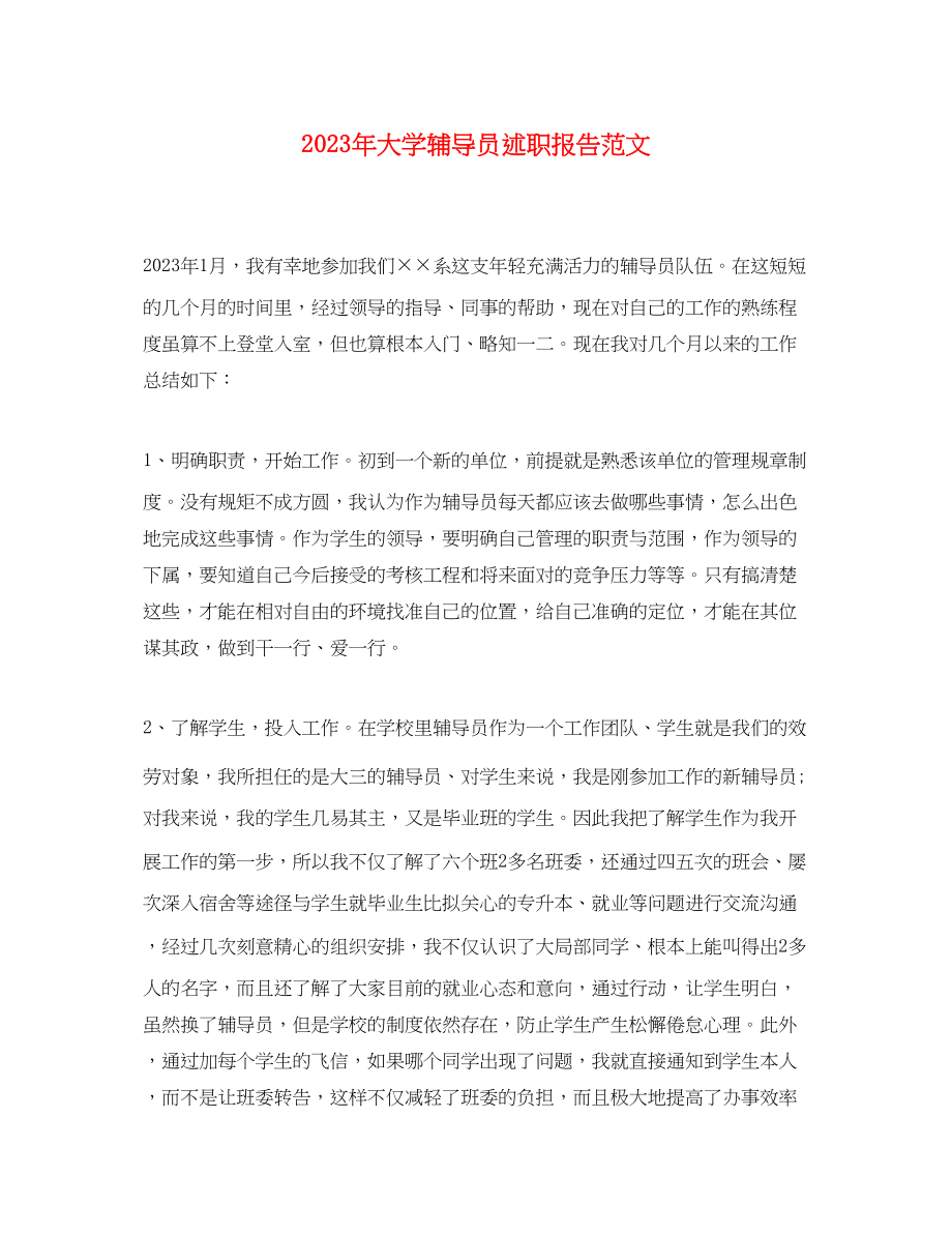 2023年大学辅导员述职报告范文.docx_第1页