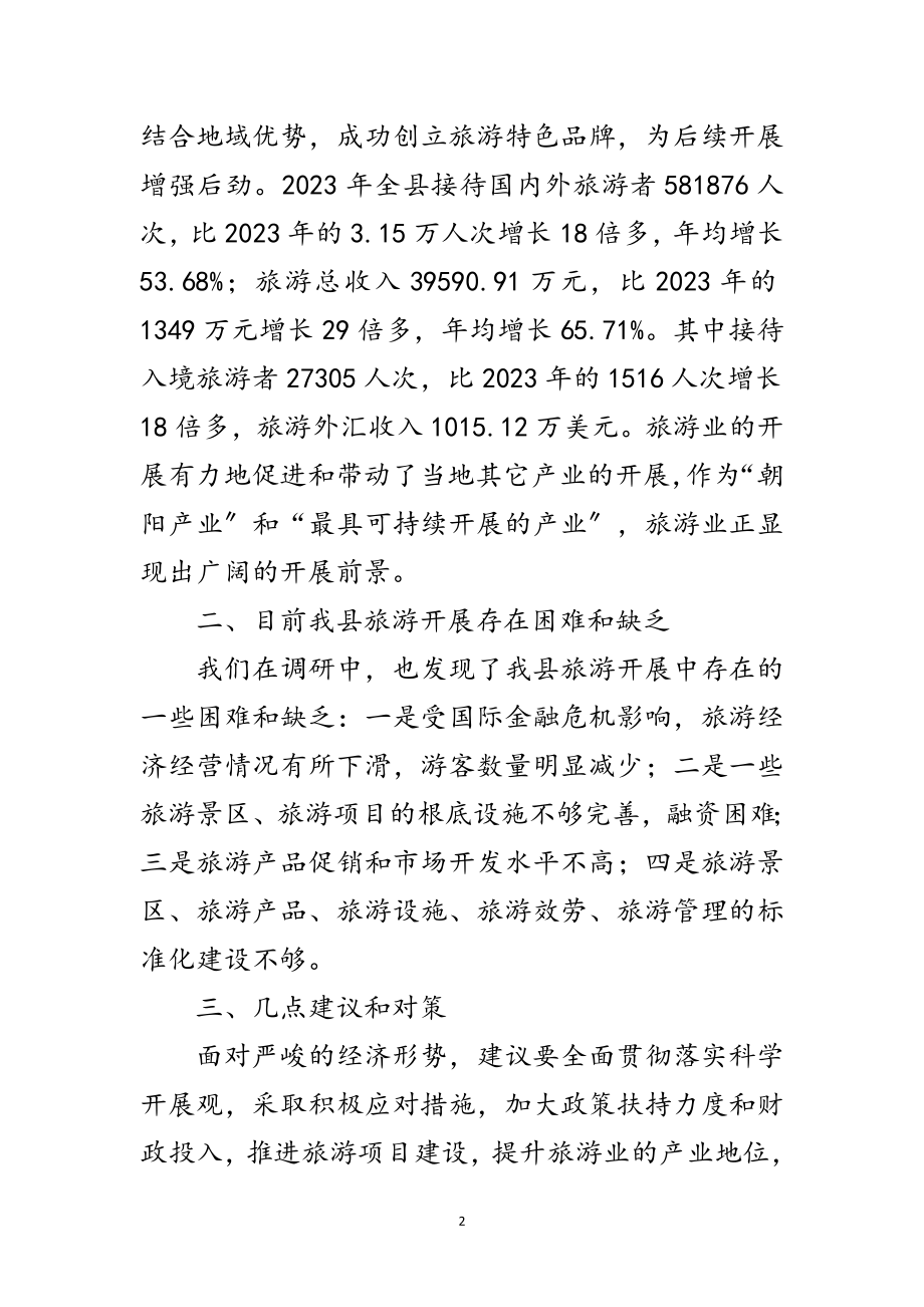 2023年旅游局践行科学发展观活动调研报告范文.doc_第2页