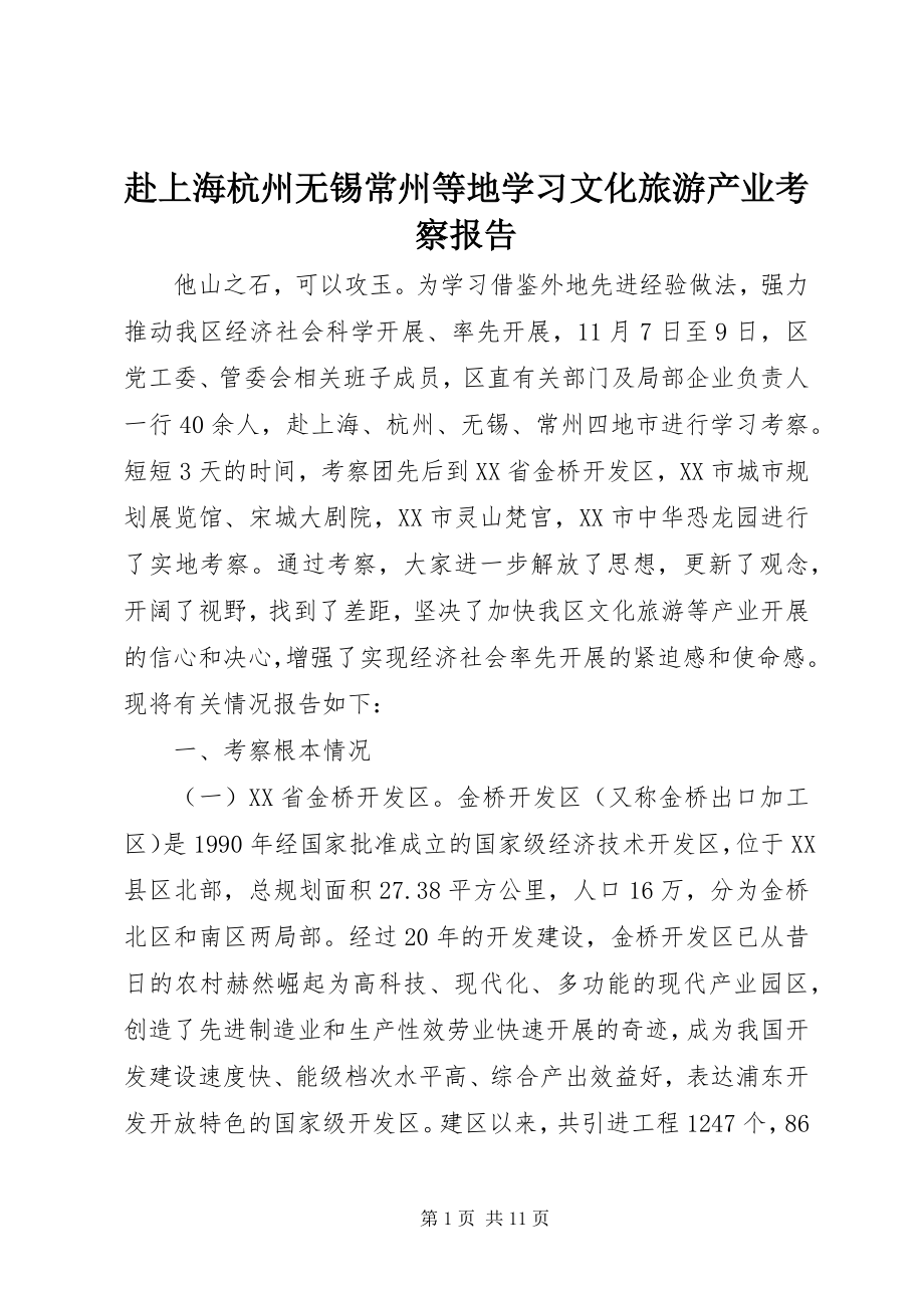 2023年赴上海杭州无锡常州等地学习文化旅游产业考察报告.docx_第1页