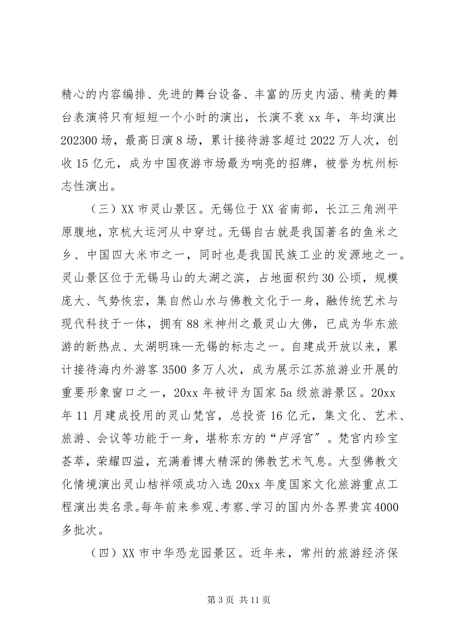 2023年赴上海杭州无锡常州等地学习文化旅游产业考察报告.docx_第3页