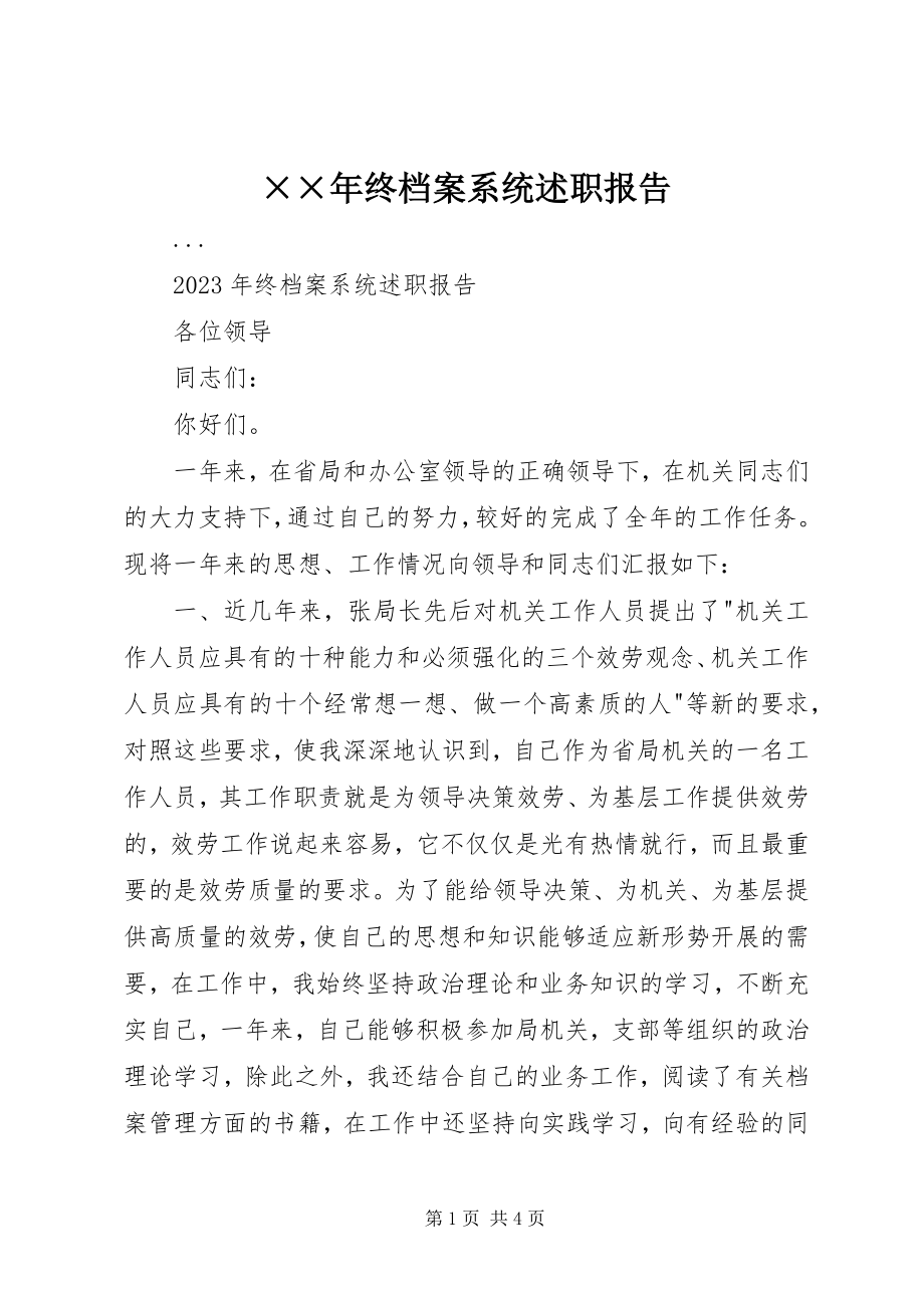 2023年终档案系统述职报告.docx_第1页