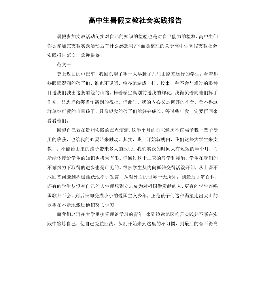 高中生暑假支教社会实践报告.docx_第1页