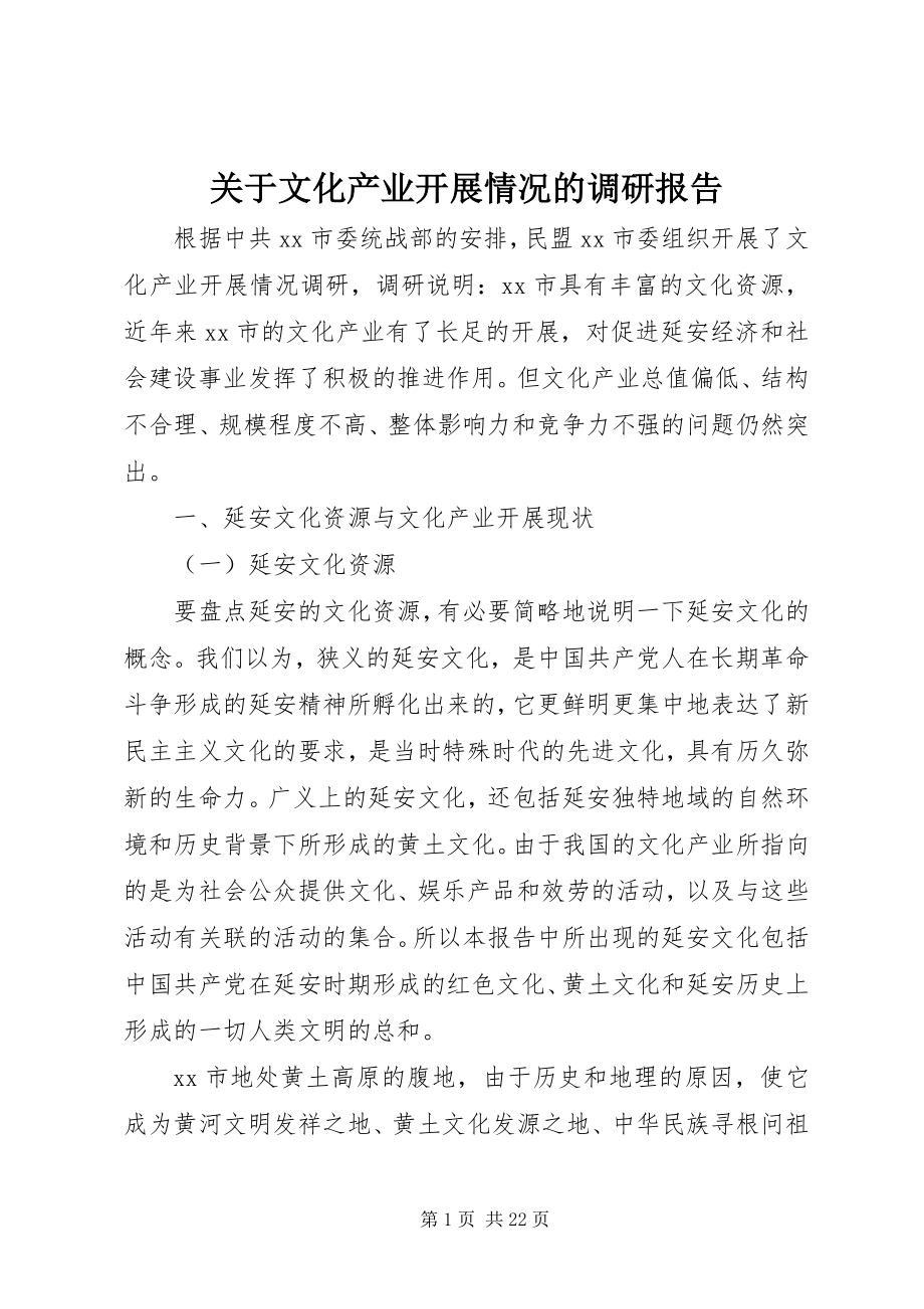 2023年文化产业发展情况的调研报告.docx_第1页