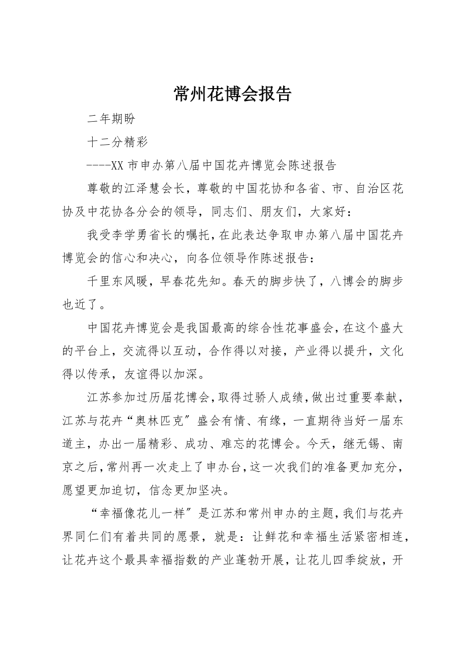 2023年常州花博会报告新编.docx_第1页