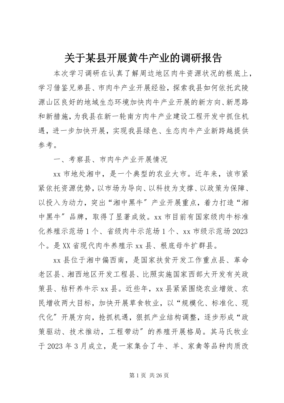 2023年某县发展黄牛产业的调研报告.docx_第1页