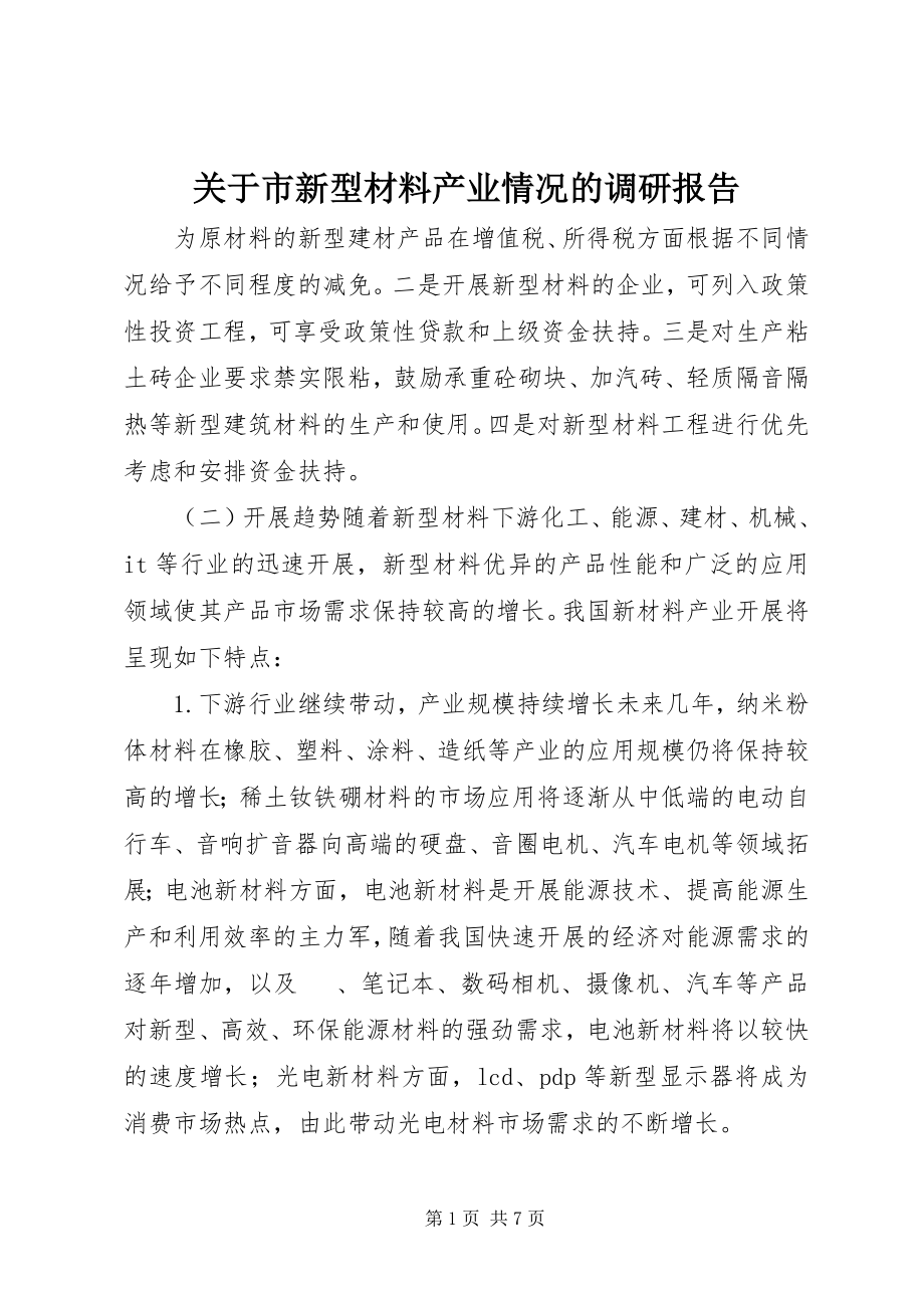 2023年市新型材料产业情况的调研报告.docx_第1页