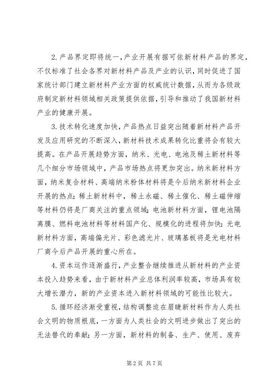 2023年市新型材料产业情况的调研报告.docx_第2页