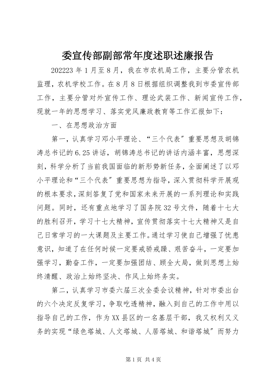 2023年委宣传部副部长年度述职述廉报告.docx_第1页