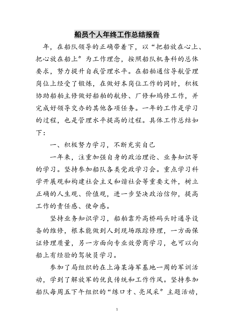 2023年船员个人年终工作总结报告范文.doc_第1页