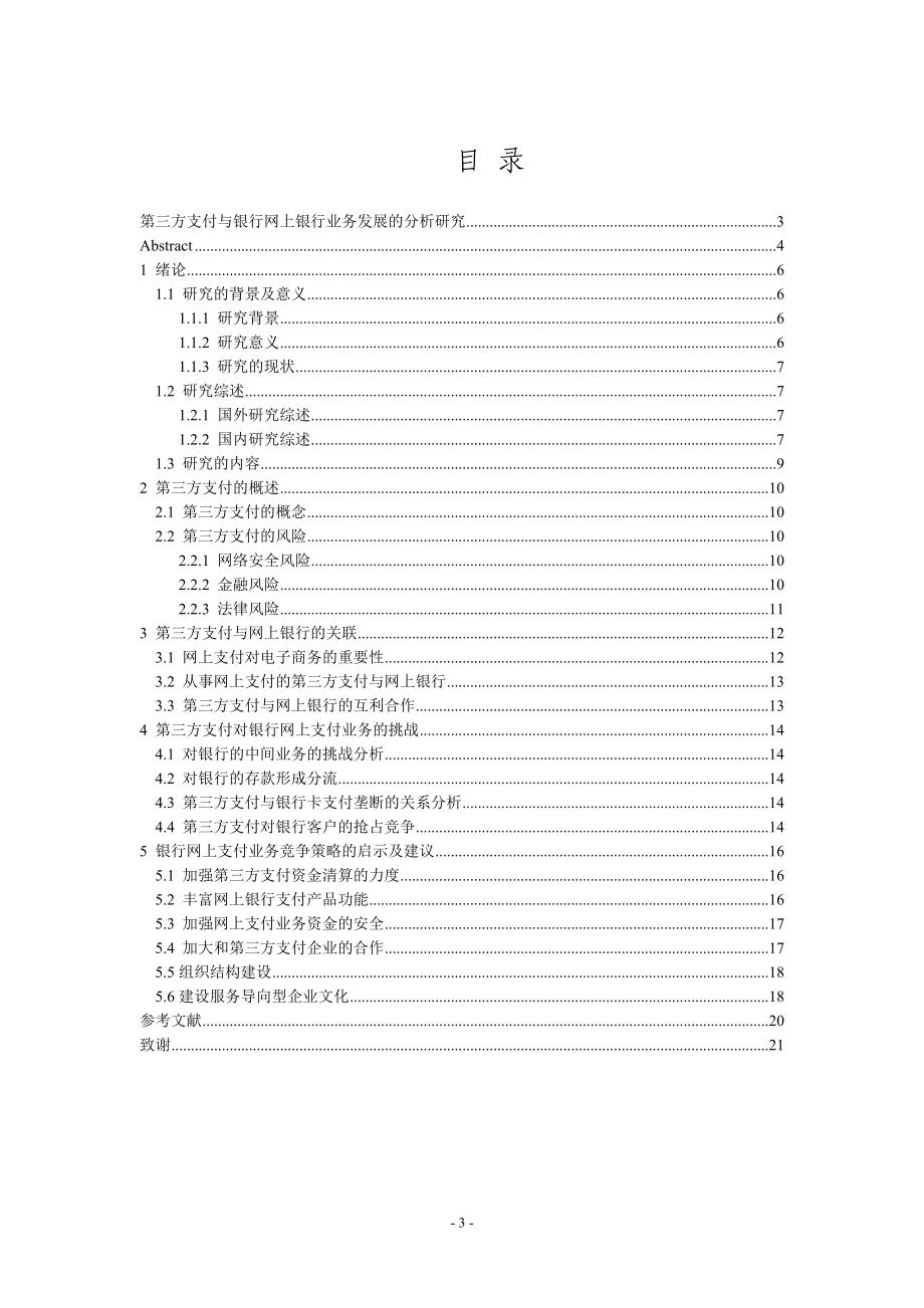 第三方支付与银行网上银行业务发展的分析研究 电子商务专业.doc_第3页