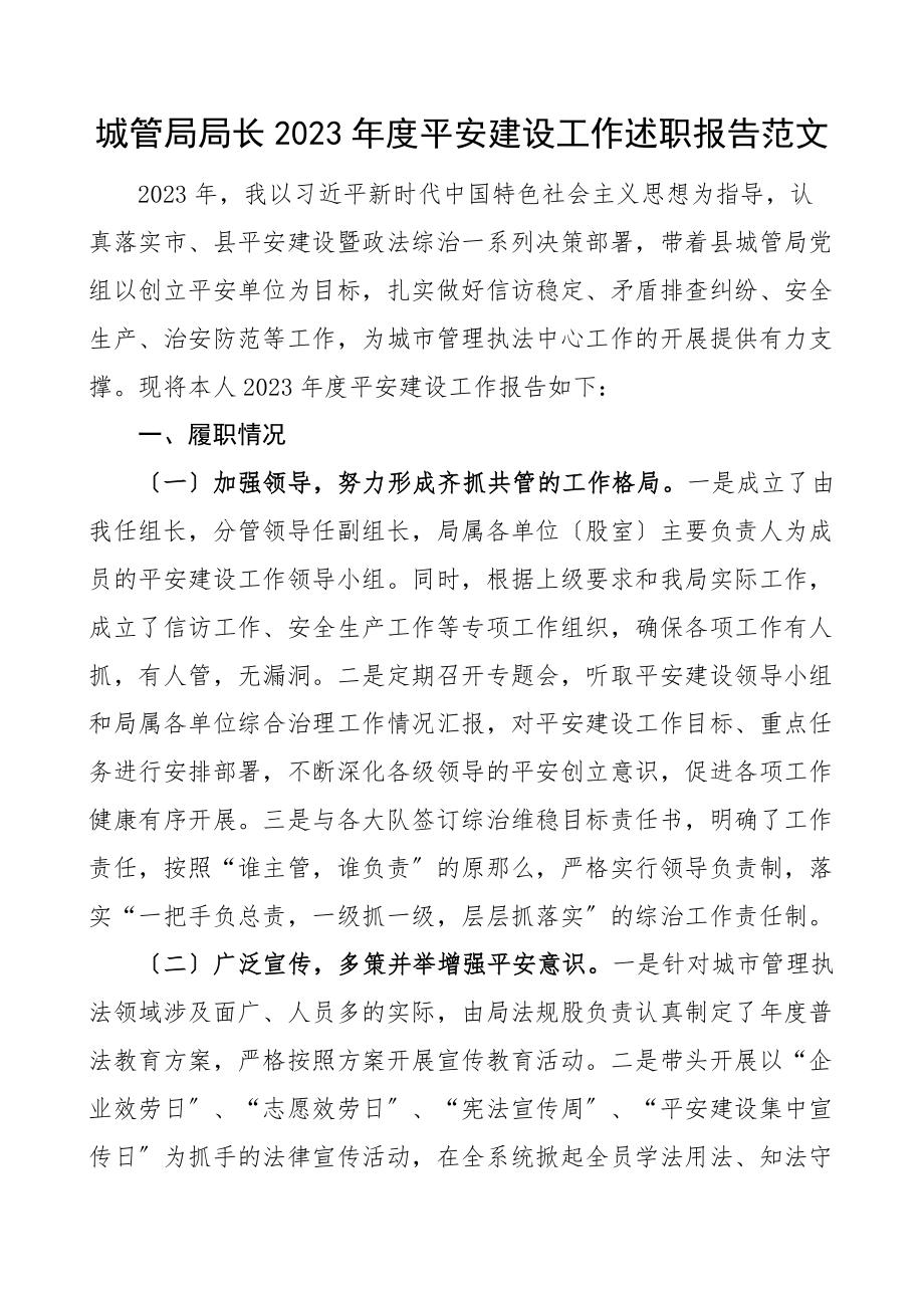 度平安建设工作述职报告范文工作汇报总结文章.docx_第1页