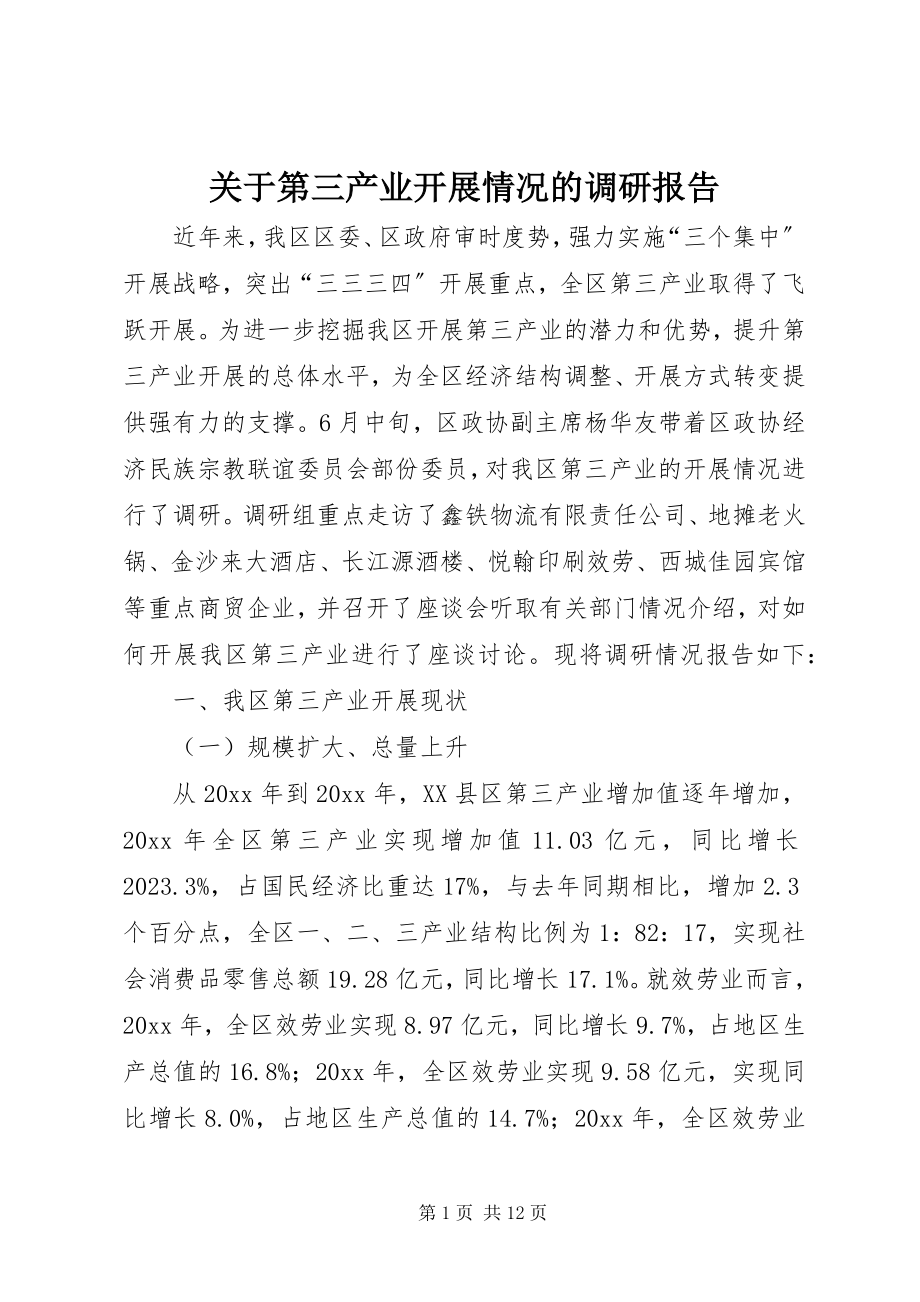 2023年第三产业发展情况的调研报告.docx_第1页