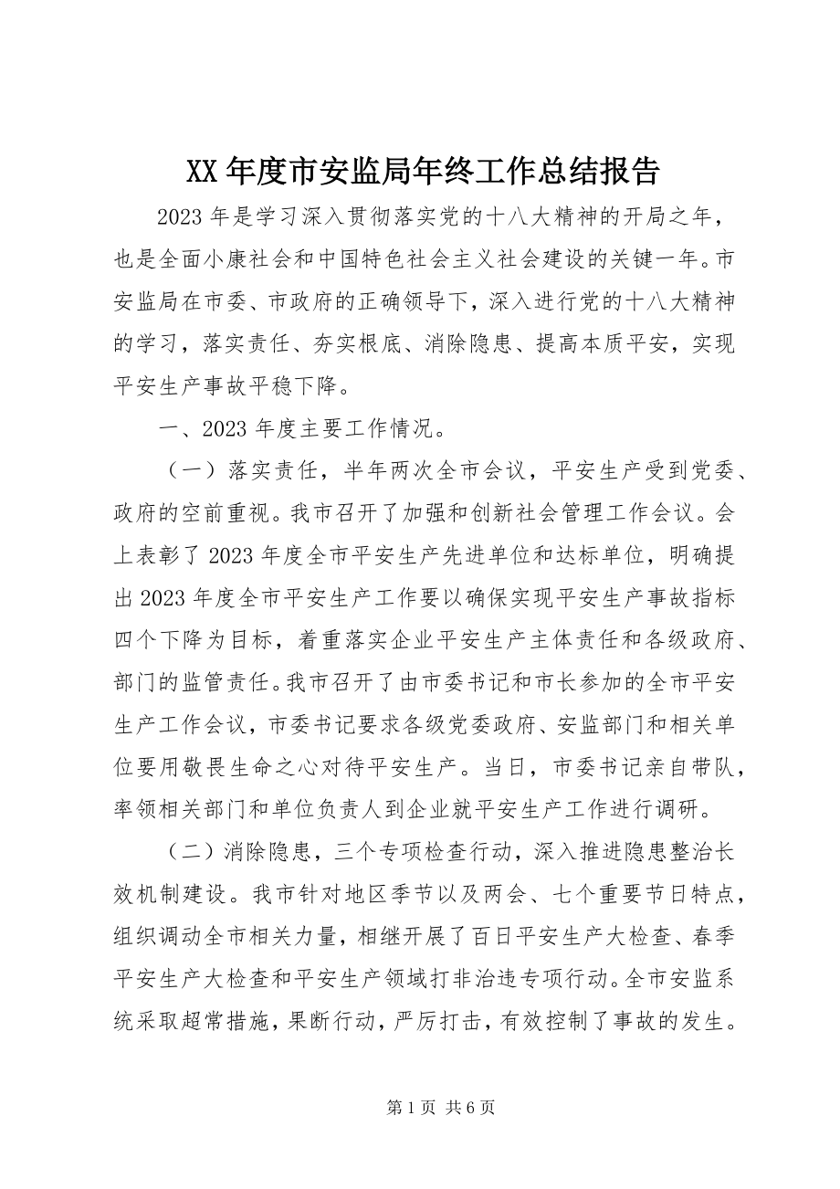 2023年市安监局终工作总结报告.docx_第1页