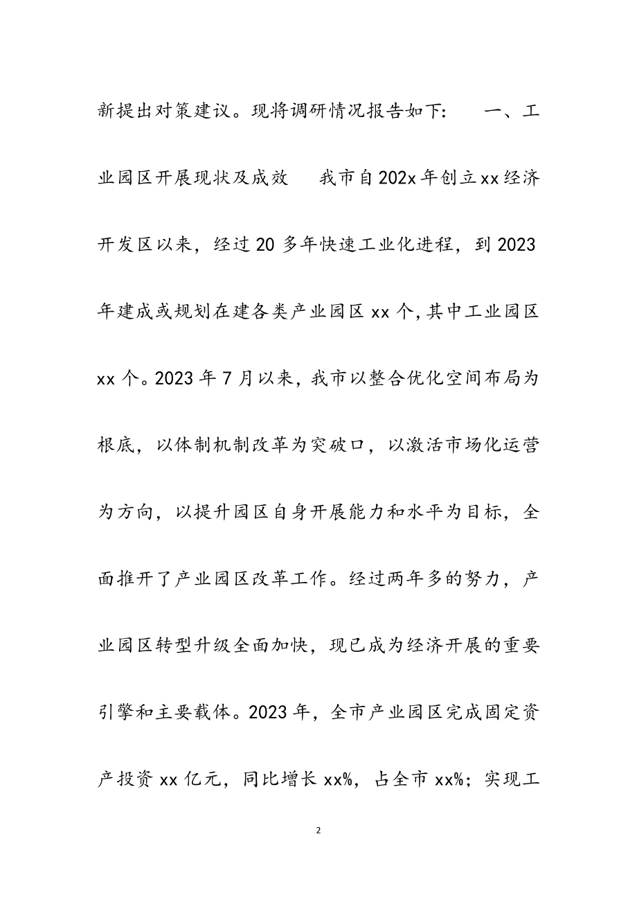 2023年某市工业园区体制机制改革创新考察调研报告材料.docx_第2页