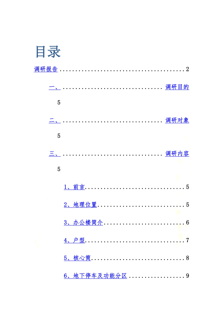 高层办公楼调研报告.docx_第3页