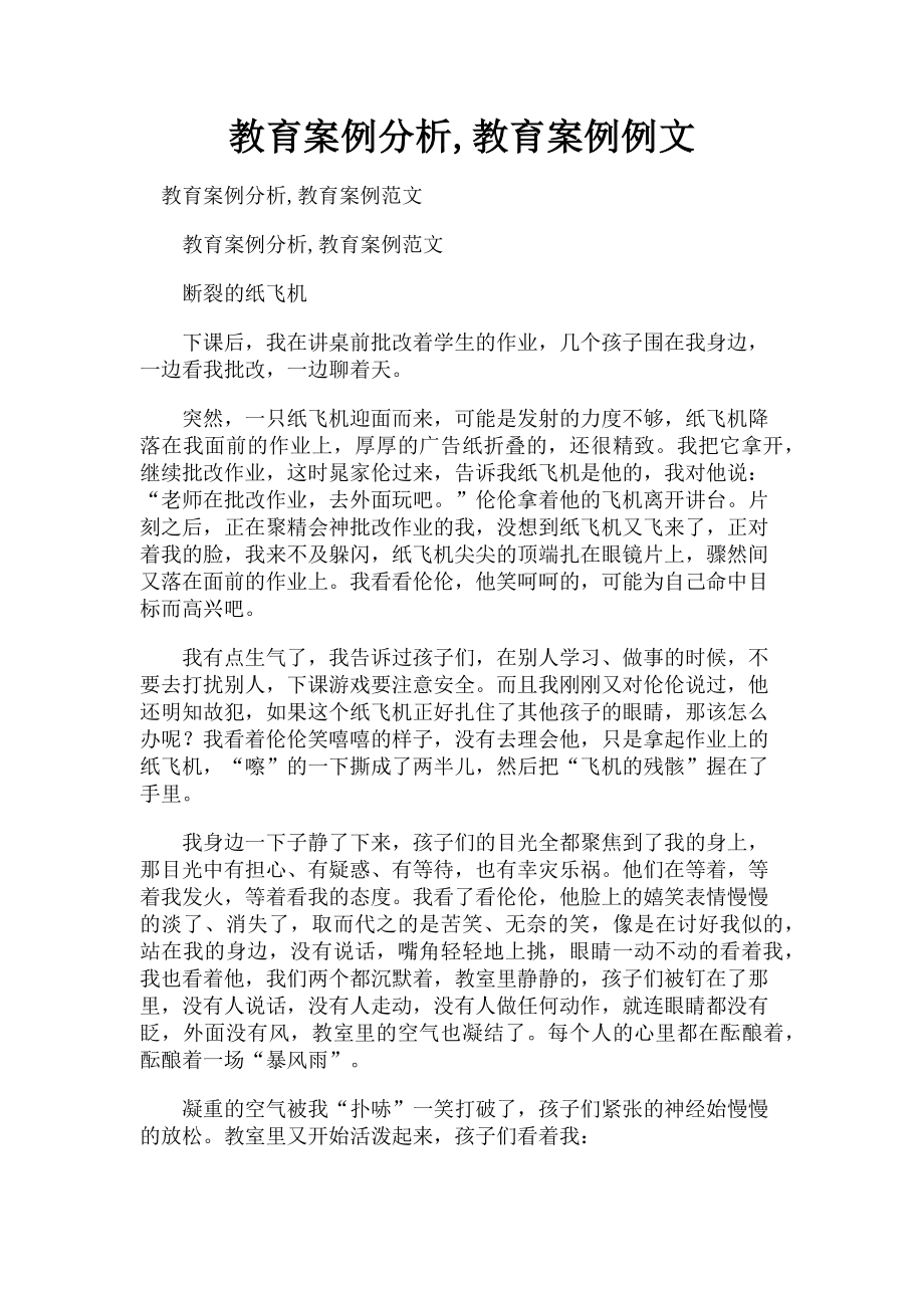 2023年教育案例分析教育案例例文.doc_第1页