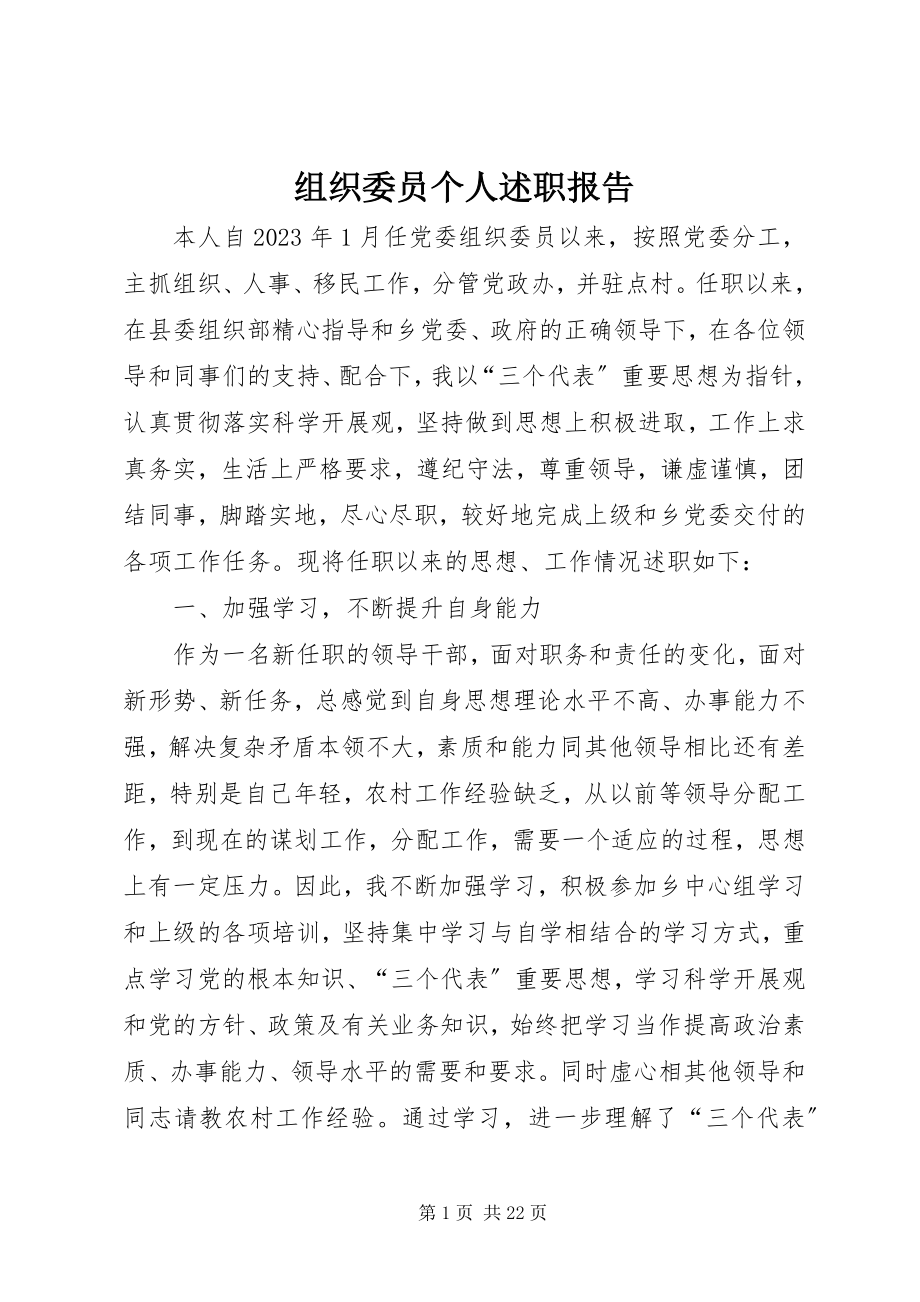 2023年组织委员个人述职报告.docx_第1页