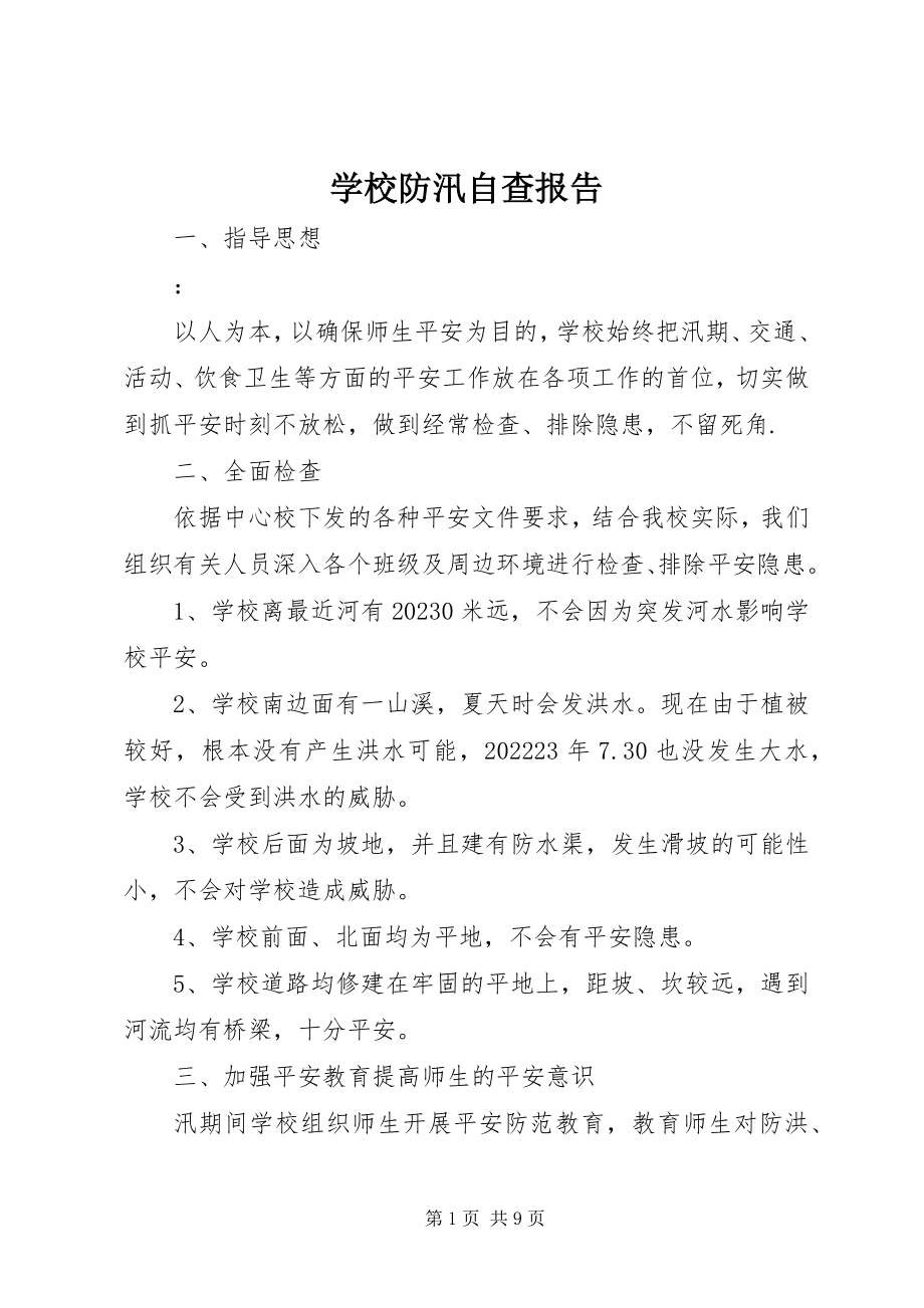 2023年学校防汛自查报告.docx_第1页