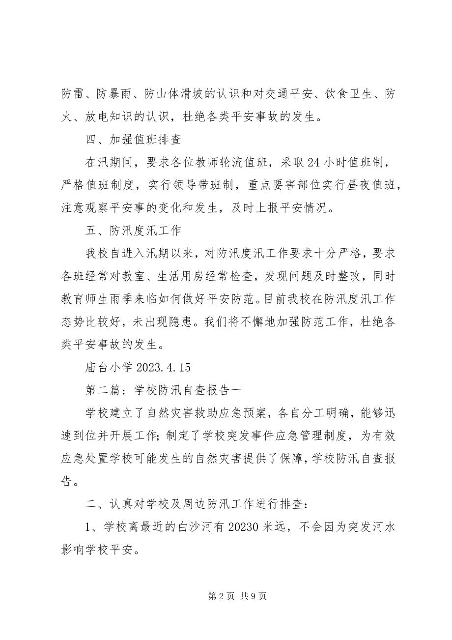 2023年学校防汛自查报告.docx_第2页